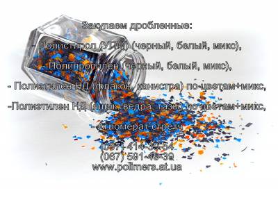 Закуповуємо відходи полімерів ПНД, ПС, ПП